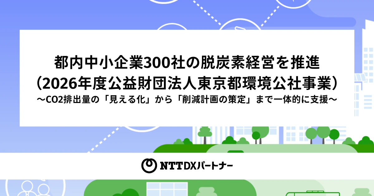 公益財団法人東京都環境公社さま
