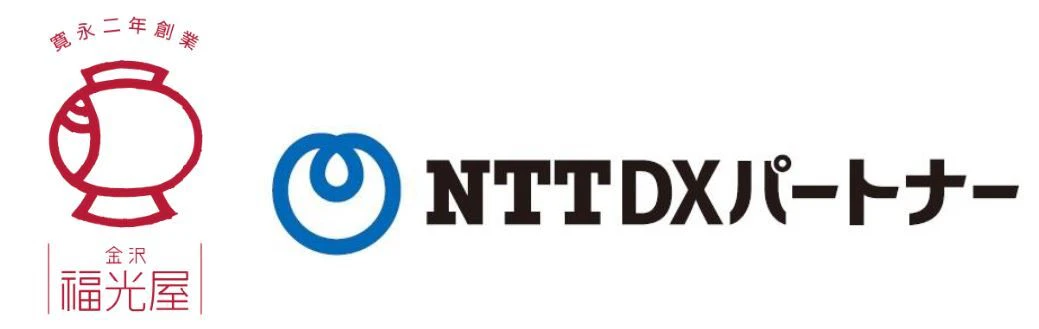 福光屋,NTT DXパートナー