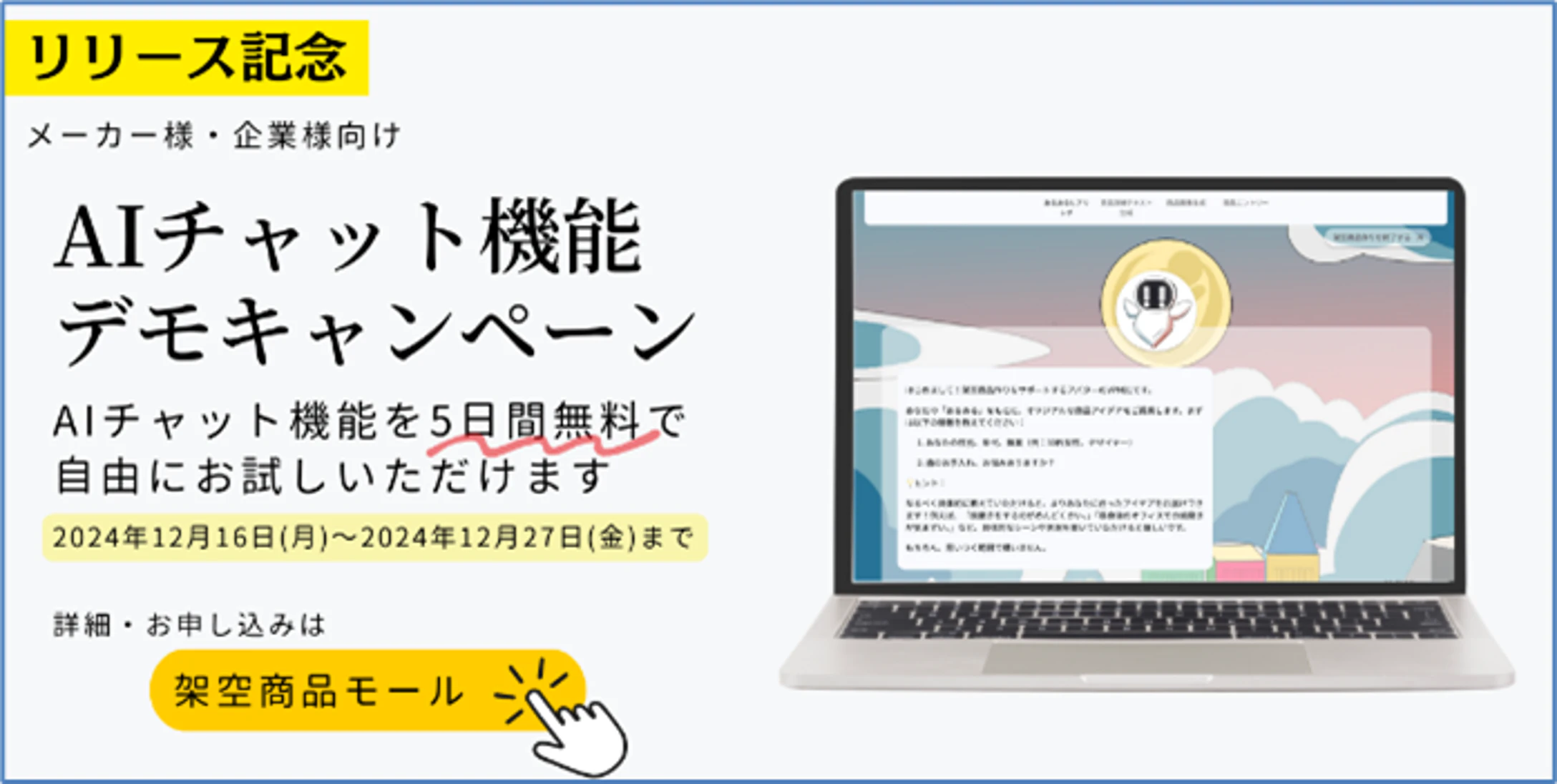 リリース記念:メーカー向け『架空商品モール』AIチャット機能デモキャンペーン