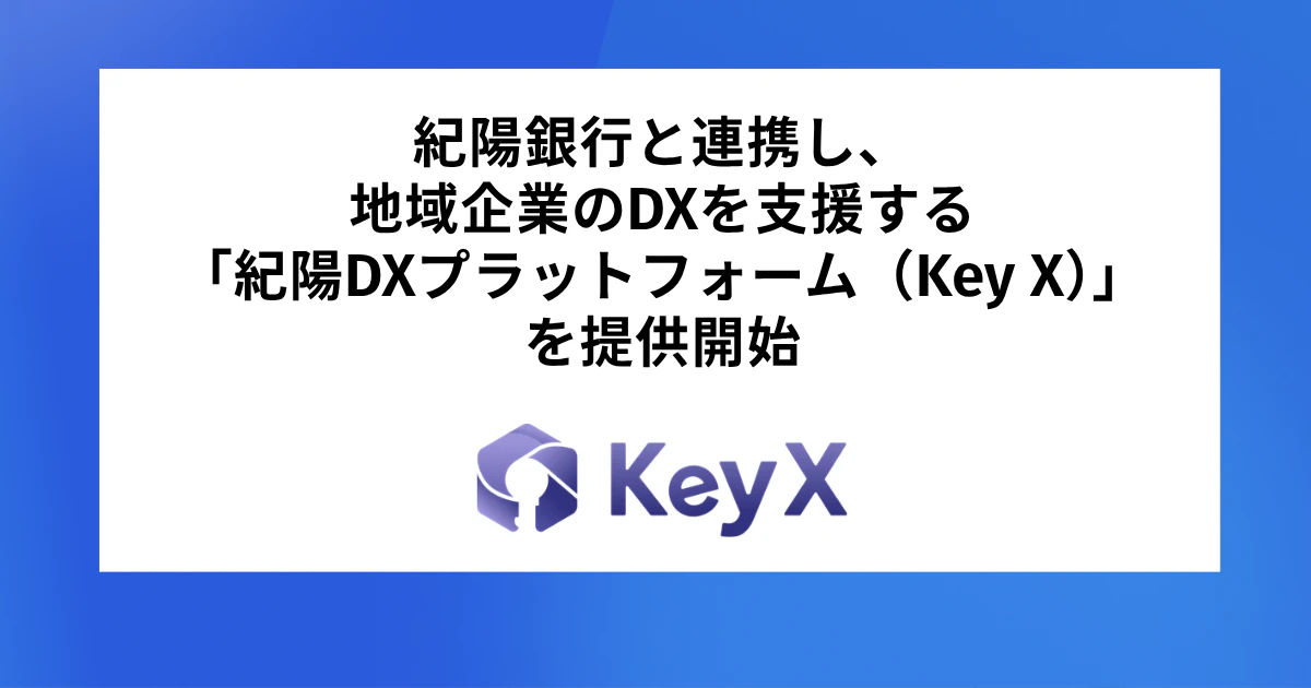 紀陽銀行と連携し、地域企業のDXを支援する「紀陽DXプラットフォーム(Key X)」を提供開始