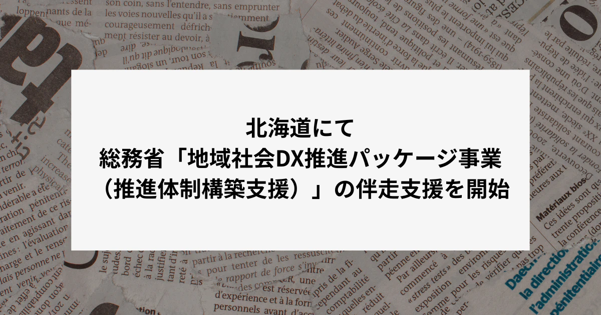 北海道 6自治体さま（総務省「地域社会DX推進パッケージ事業」）