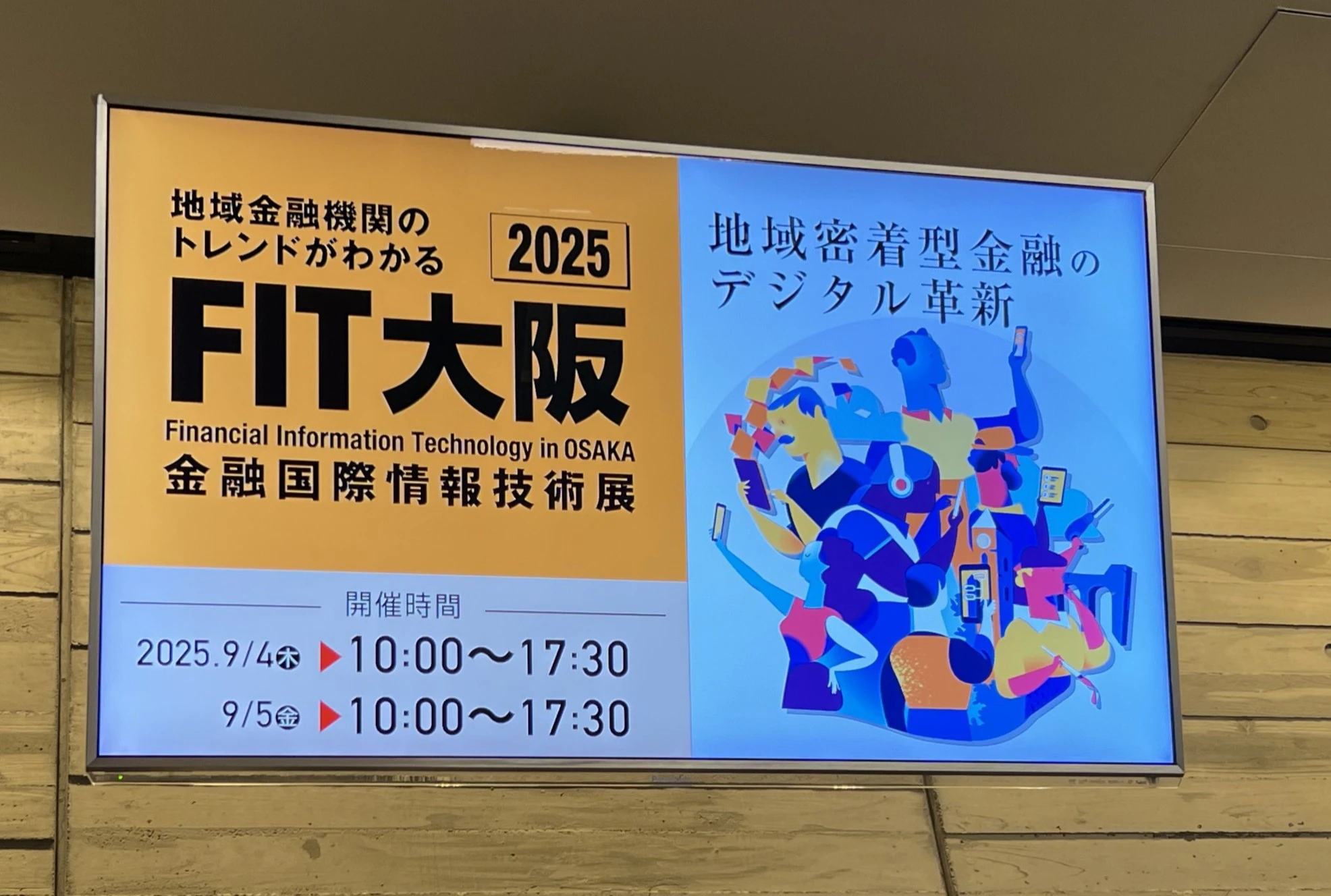 FIT大阪:金融国際情報技術展
