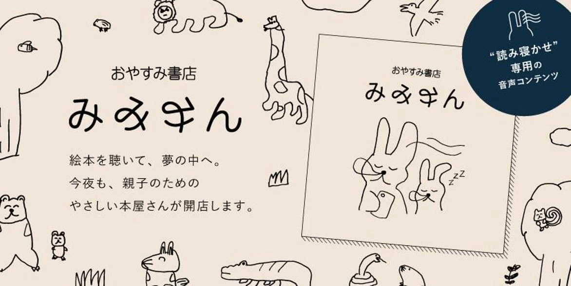 子どもの寝かしつけの課題を解決する音声だけの絵本 「おやすみ書店 みみみん」をリリース 〜効果検証の結果、入眠までの時間が約7分短縮〜