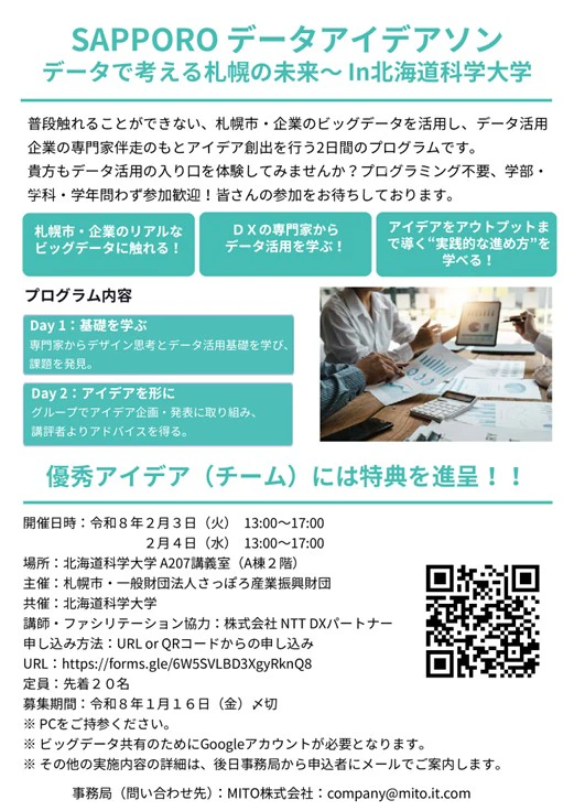 「SAPPORO データアイデアソン ～データで考える札幌の未来～ In 北海道科学大学」 に協力します