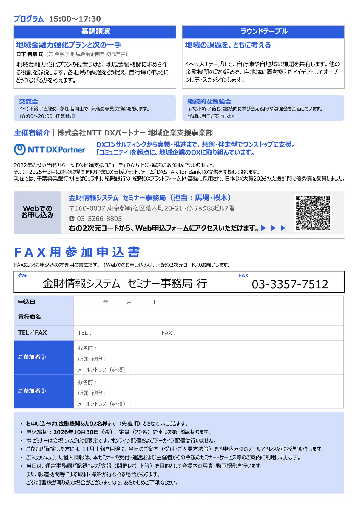 「地域金融共創ラボ2026」を11月11日に開催 ― 元金融庁 地域金融企画室 初代室長 日下 智晴氏による基調講演