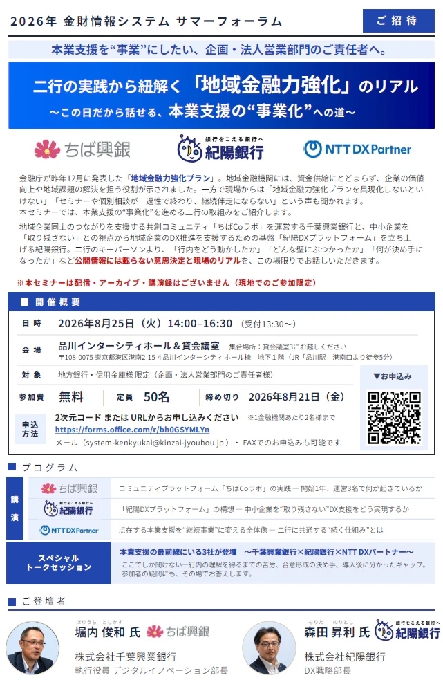 「2026年 金財情報システム サマーフォーラム」開催のお知らせ ―千葉興業銀行・紀陽銀行の実践から本業支援の“事業化”を議論します