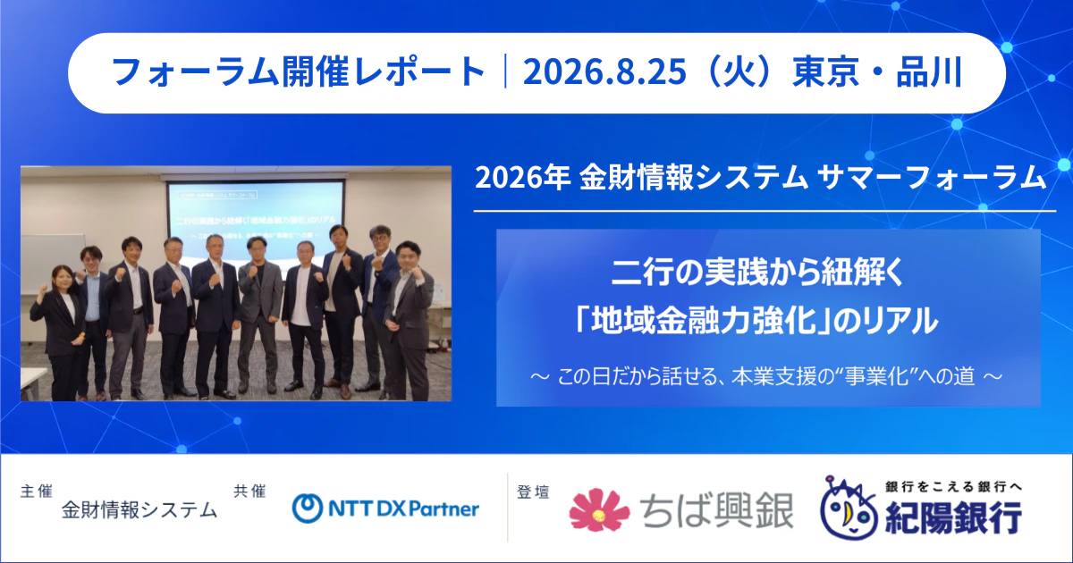 【開催レポート】2026年 金財情報システム サマーフォーラム ― 千葉興業銀行・紀陽銀行の実践に学ぶ、本業支援の"事業化"。