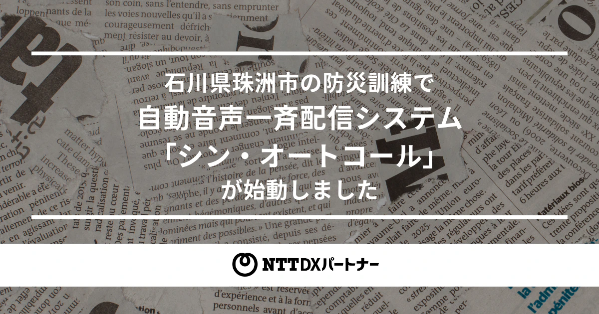 珠洲市さま防災訓練で「シン・オートコール」始動