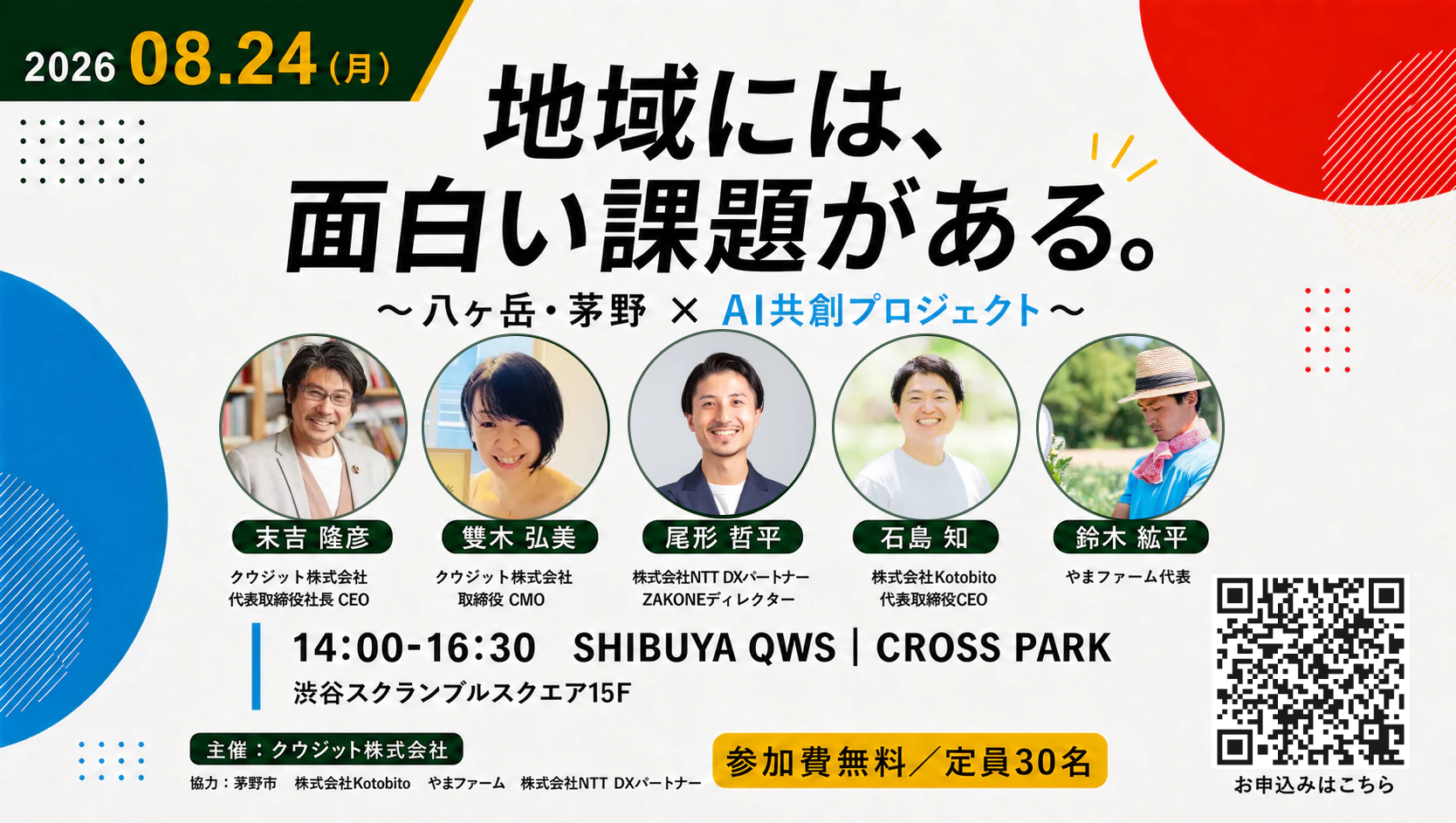 【イベント開催レポート】地域には、面白い課題がある。〜八ヶ岳・茅野 × AI共創プロジェクト〜