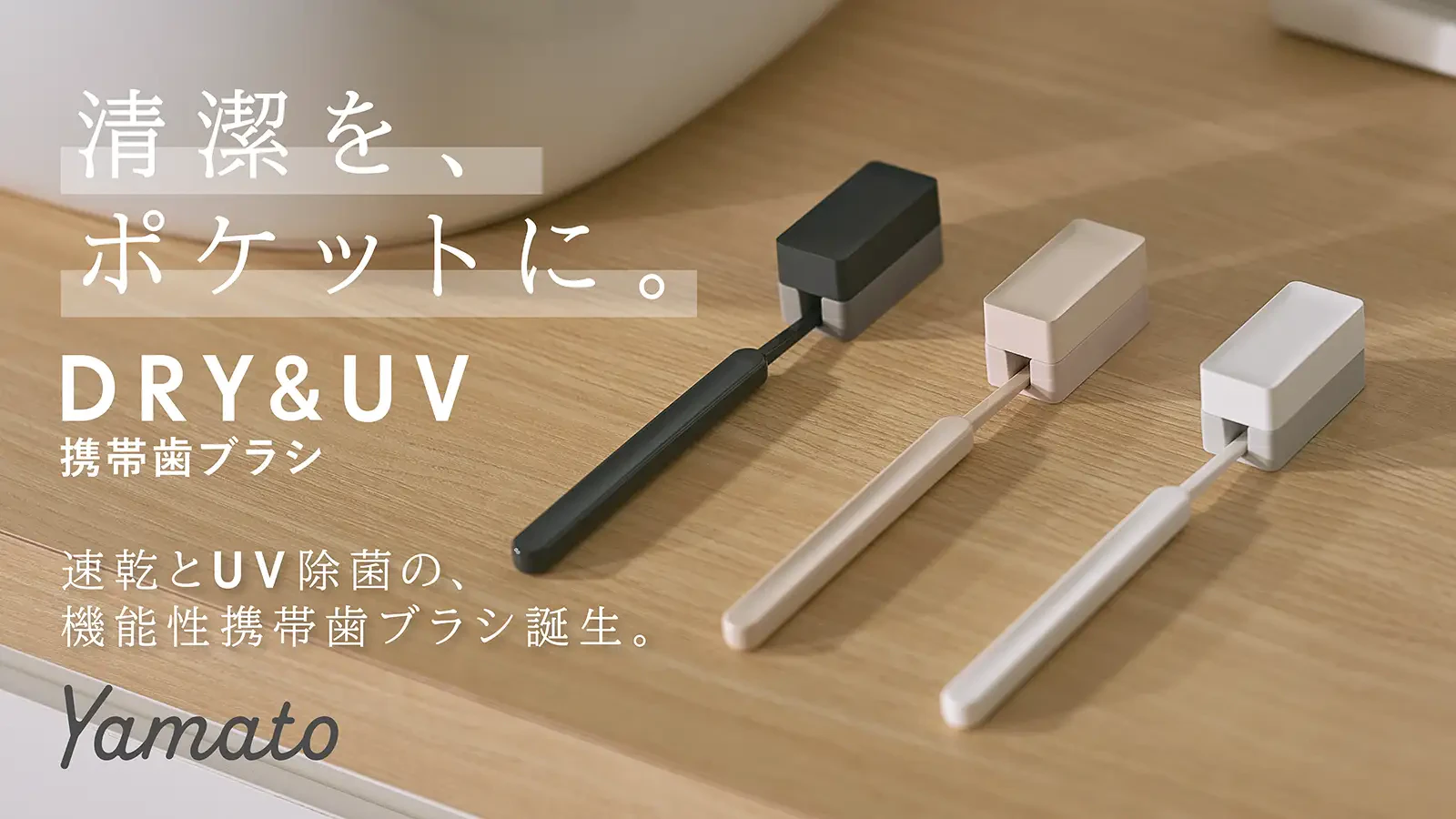 【新商品プロデュース事業】速乾歯ブラシ×UV除菌キャップの「DRY&UV 携帯歯ブラシ」9月28日(月)よりMakuakeにて先行販売開始