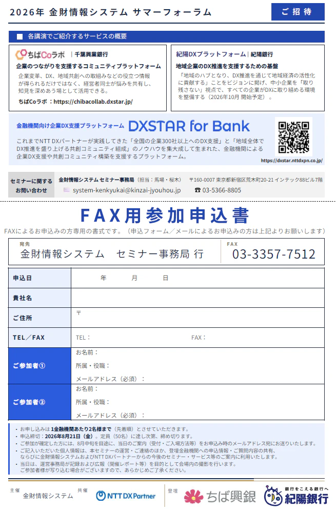 「2026年 金財情報システム サマーフォーラム」開催のお知らせ ―千葉興業銀行・紀陽銀行の実践から本業支援の“事業化”を議論します