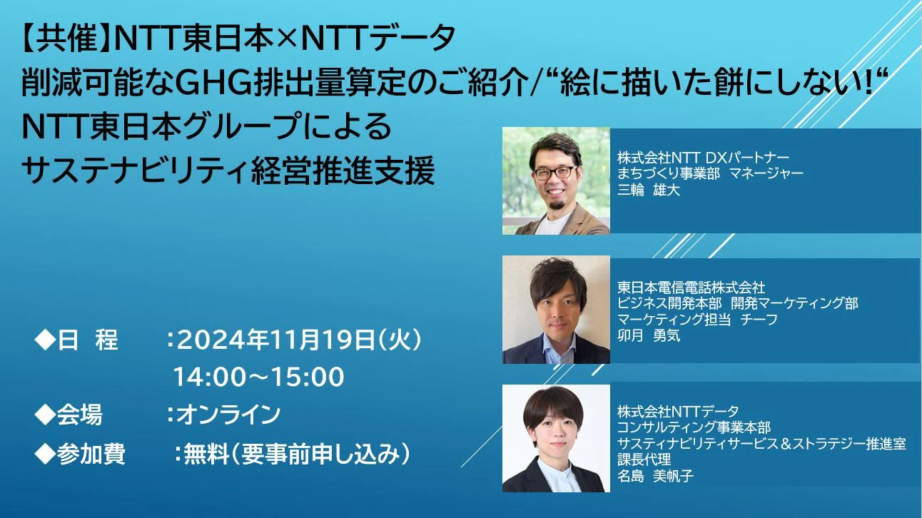 【共催】NTT東日本×NTTデータ 削減可能なGHG排出量算定のご紹介/“絵に描いた餅にしない!” NTT東日本グループによるサステナビリティ経営推進支援