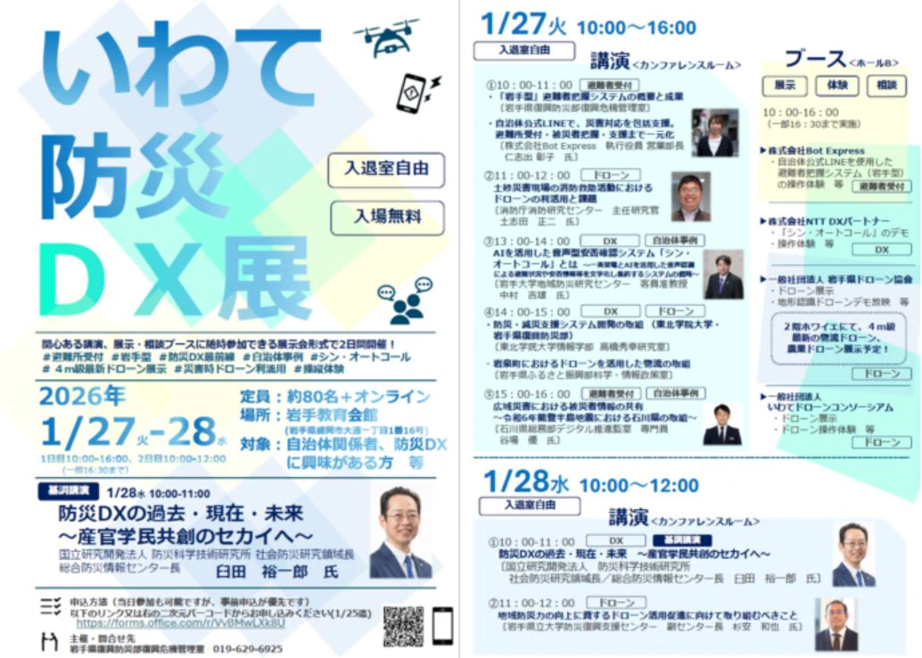 「いわて防災DX展」で「地域と共に進化する未来でんわ『シン・オートコール』」をご紹介します