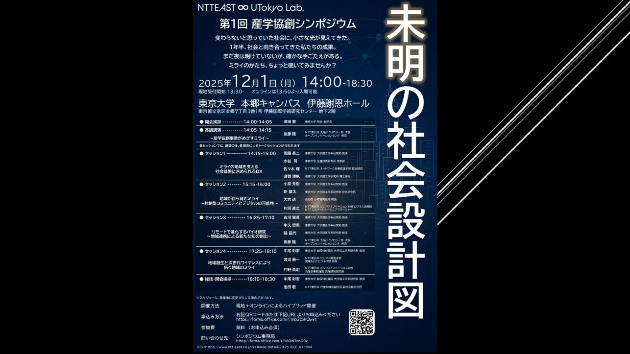 東京大学・NTT東日本による「第1回 産学協創シンポジウム~未明の社会設計図~」にNTT DXパートナー シニアマネージャーの片岡直之が登壇します