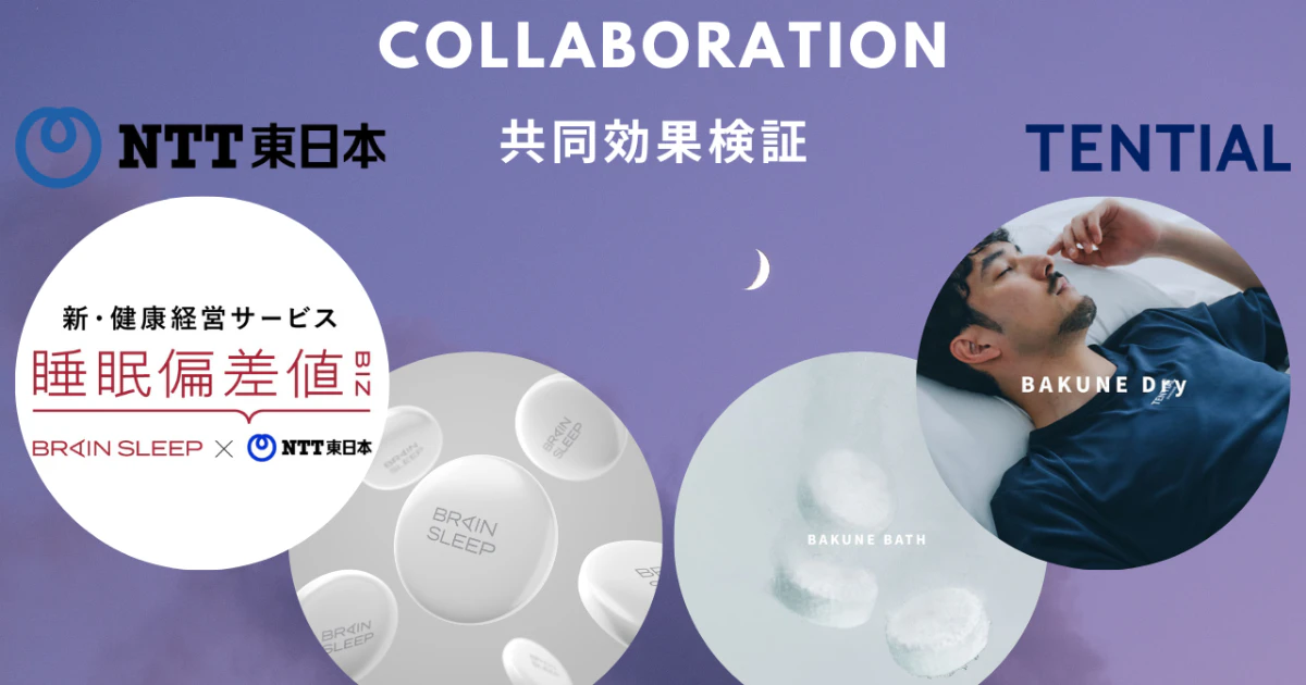 睡眠関連製品の簡易測定サービス提供に向けてTENTIAL社製品で効果検証を実施