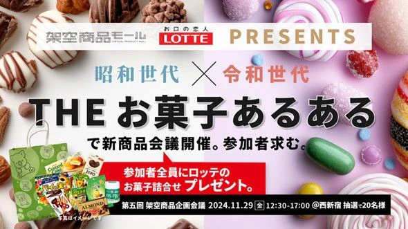 「ロッテ」の技術を使った“お菓子”の新商品アイデアを 生活者と生成AIで生み出すワークショップを11月29日（金）に開催