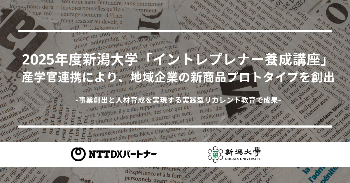 国立大学法人新潟大学さま