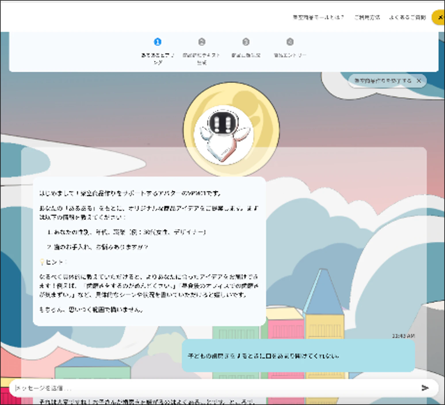 チャットボット画面イメージ
