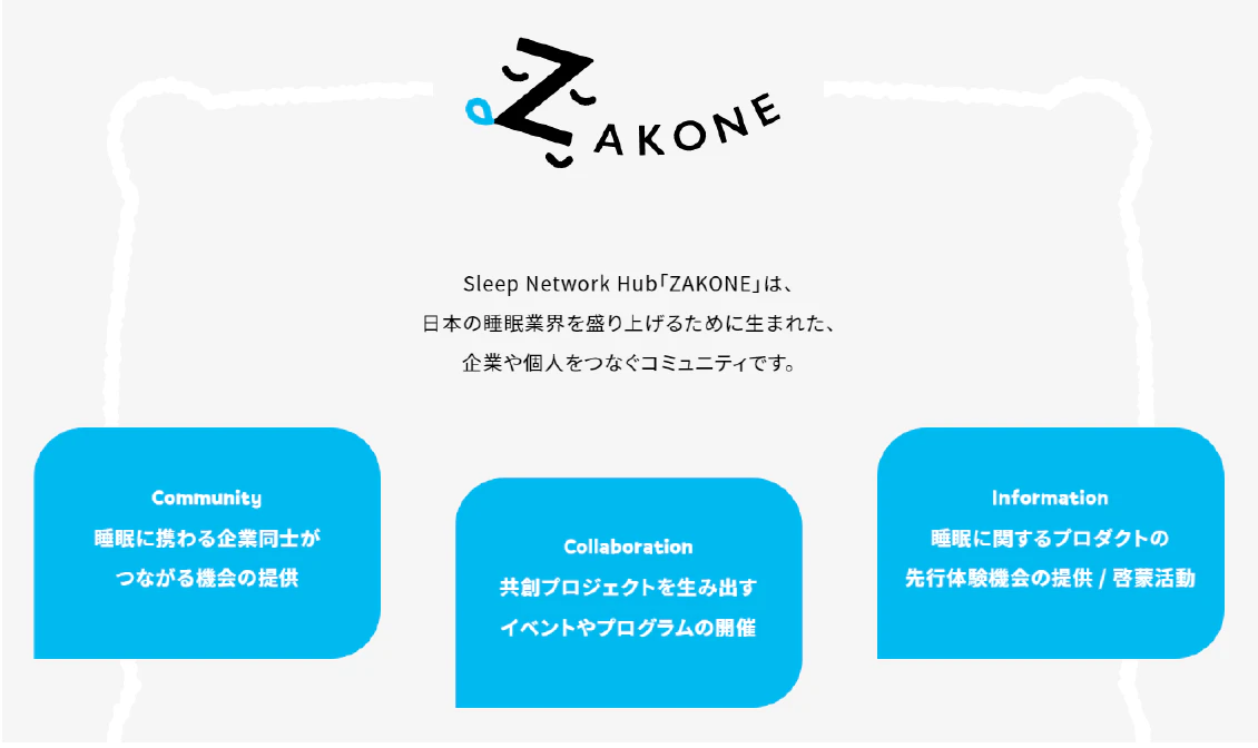 日本の睡眠課題に対して、企業共創型プロジェクトによる解決を目指す仮想コミュニティ“ Sleep Network Hub「ZAKONE」”がグランドオープン