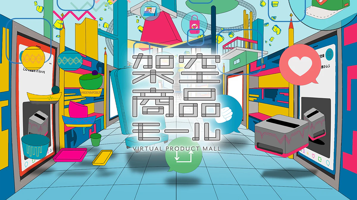 架空商品モール