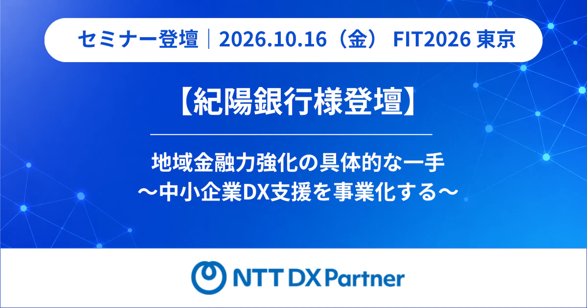 「FIT2026」セミナー登壇のお知らせ ―紀陽銀行様と共に中小企業DX支援の"事業化"をテーマにセミナー登壇します