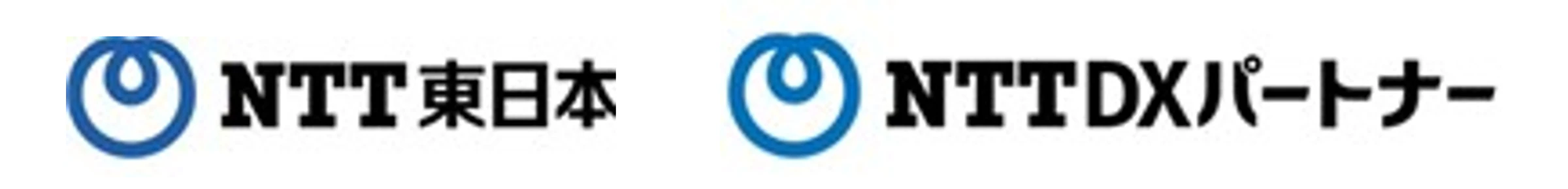 東日本電信電話株式会社および株式会社NTT DXパートナー