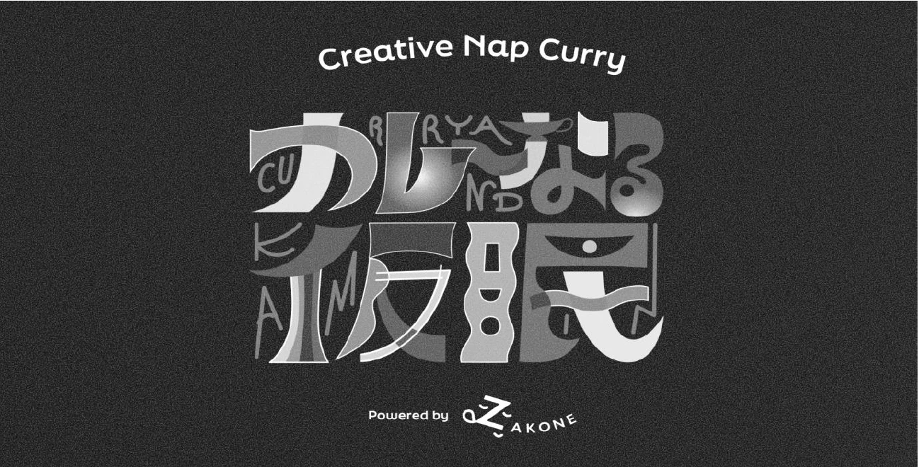 企業共創から睡眠課題解消をめざすコミュニティ「ZAKONE」が、クリエイティビティを向上させる仮眠ビデオ「カレ～なる仮眠」を公開～ZAKONEプロジェクト第一弾！企業共創によるイノベーション促進～