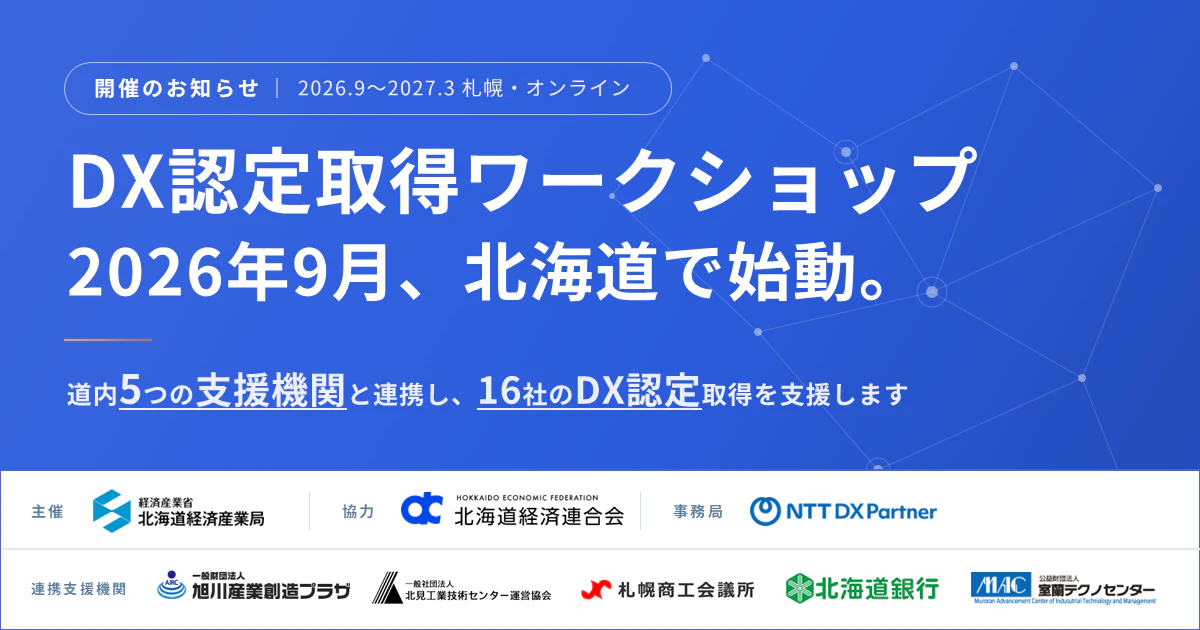 「DX認定取得ワークショップ」開催のお知らせ ―経済産業省北海道経済産業局と連携し、道内5つの支援機関と共に16社のDX認定取得を支援します