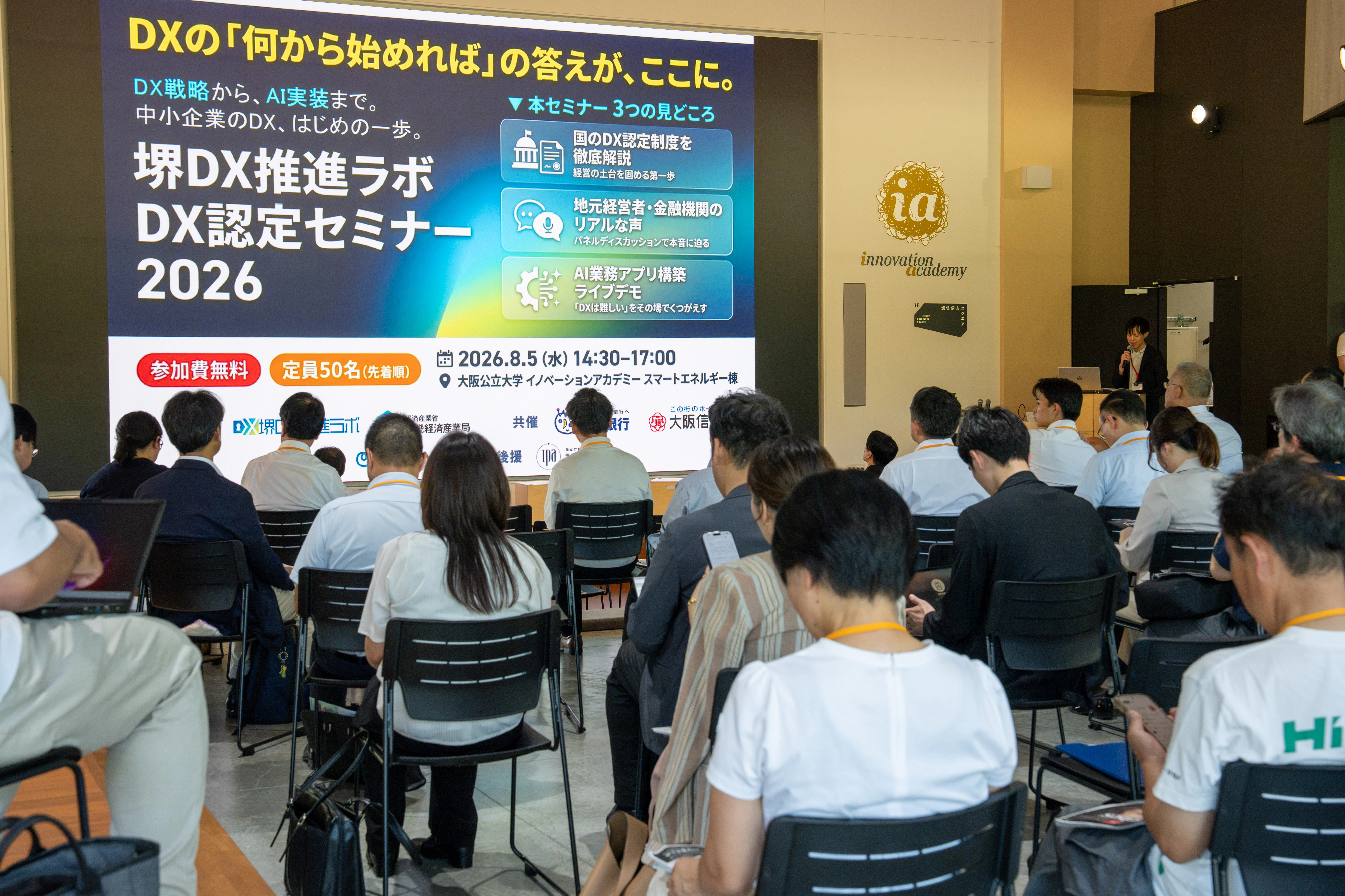中小企業のDX認定取得を後押しするセミナーを開催しました〜DX認定制度の解説からAI実装のライブデモまで、堺市・近畿経済産業局・地域金融機関と連携して実施〜
