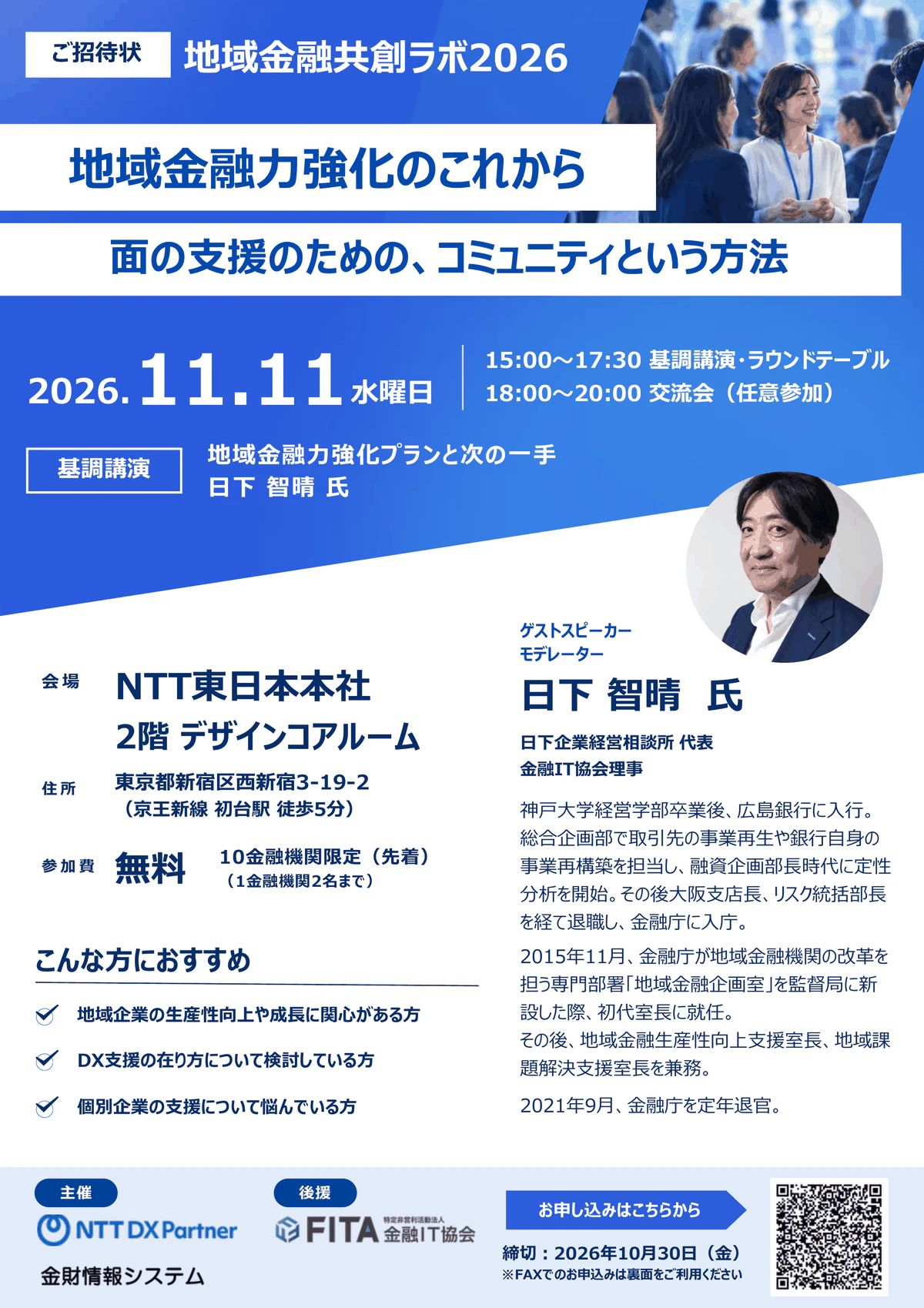 「地域金融共創ラボ2026」を11月11日に開催 ― 元金融庁 地域金融企画室 初代室長 日下 智晴氏による基調講演