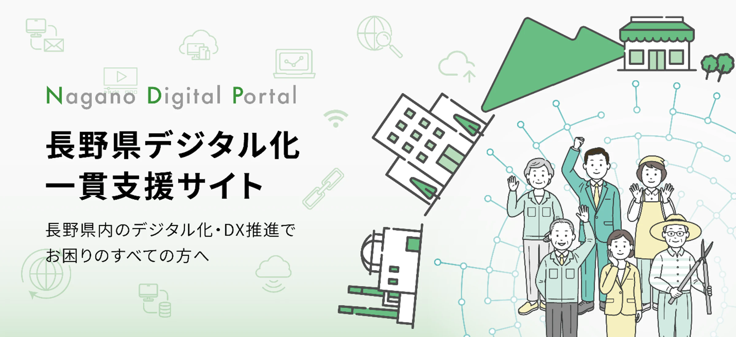 「長野県デジタル化一貫支援サイト」キービジュアル
