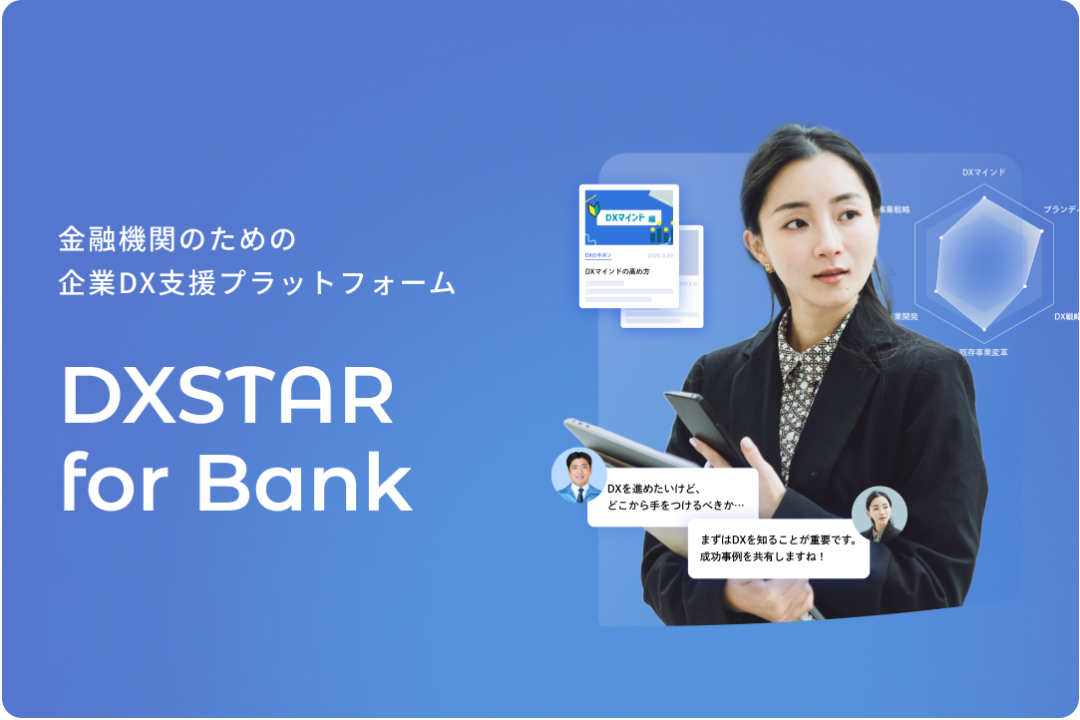 金融機関のための企業DX支援プラットフォーム「DXSTAR for Bank」