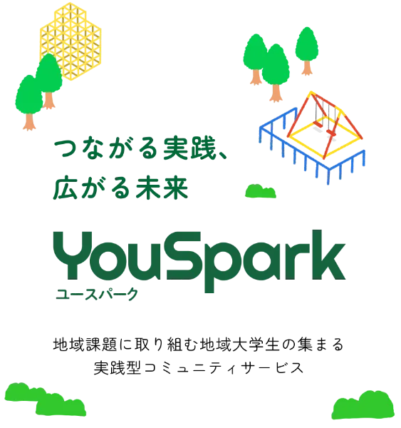 つながる実践、広がる未来 YouSpark ユースパーク