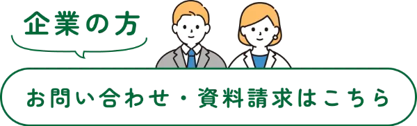 企業の方 お問い合わせ・資料請求はこちら