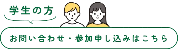 学生の方 お問い合わせ・参加申し込みはこちら