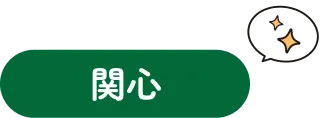 関心