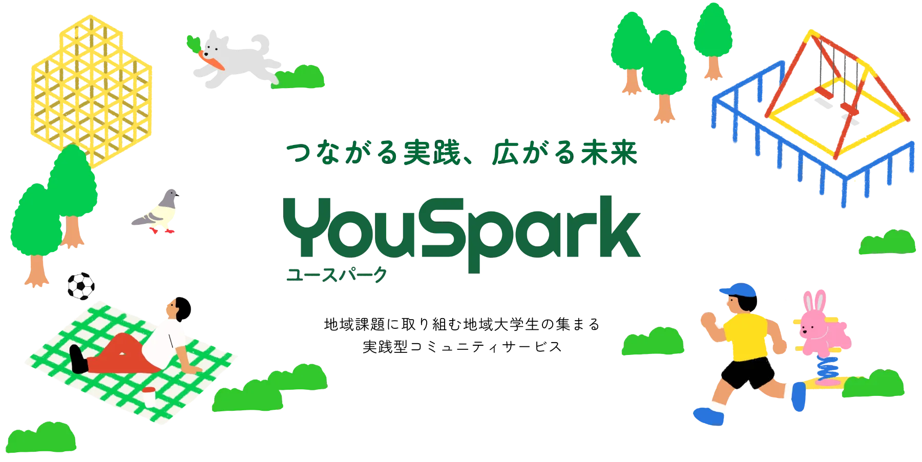 つながる実践、広がる未来 YouSpark ユースパーク 地域課題に取り組む地域大学生の集まる実践型コミュニティサービス