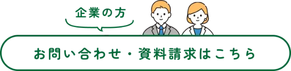 企業の方 お問い合わせ・資料請求はこちら