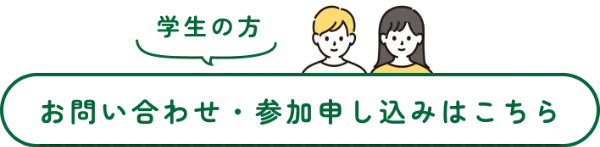 学生の方 お問い合わせ・参加申し込みはこちら