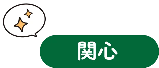 関心