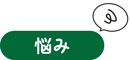 悩み