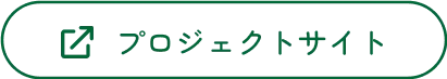 プロジェクトサイト