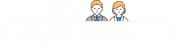企業の方 お問い合わせ・資料請求はこちら