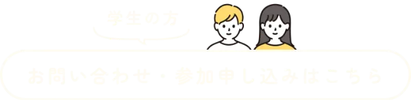 学生の方 お問い合わせ・参加申し込みはこちら